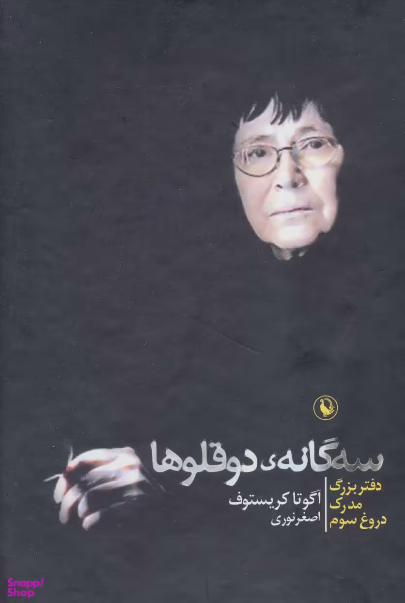 سه گانه دو قلو ها دفتر بزرگ مدرک دروغ سوم