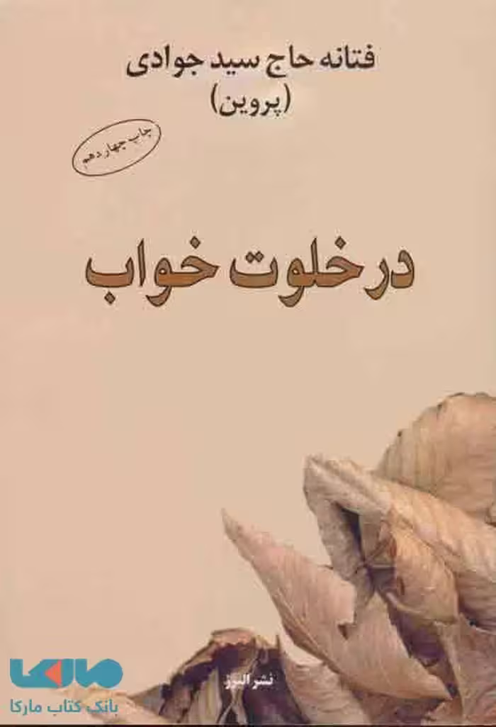 در خلوت خواب نشر البرز