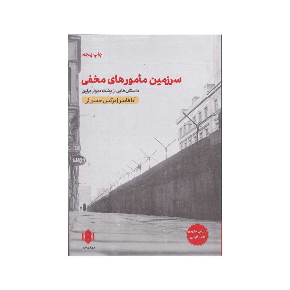 کتاب سرزمین مامورهای مخفی داستان هایی از پشت دیوار برلین