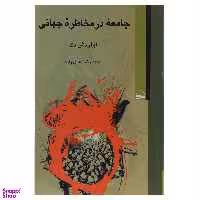 کتاب جامعه در مخاطره جهانی اثر اولریش بک انتشارات کویر