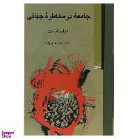 کتاب جامعه در مخاطره جهانی اثر اولریش بک انتشارات کویر