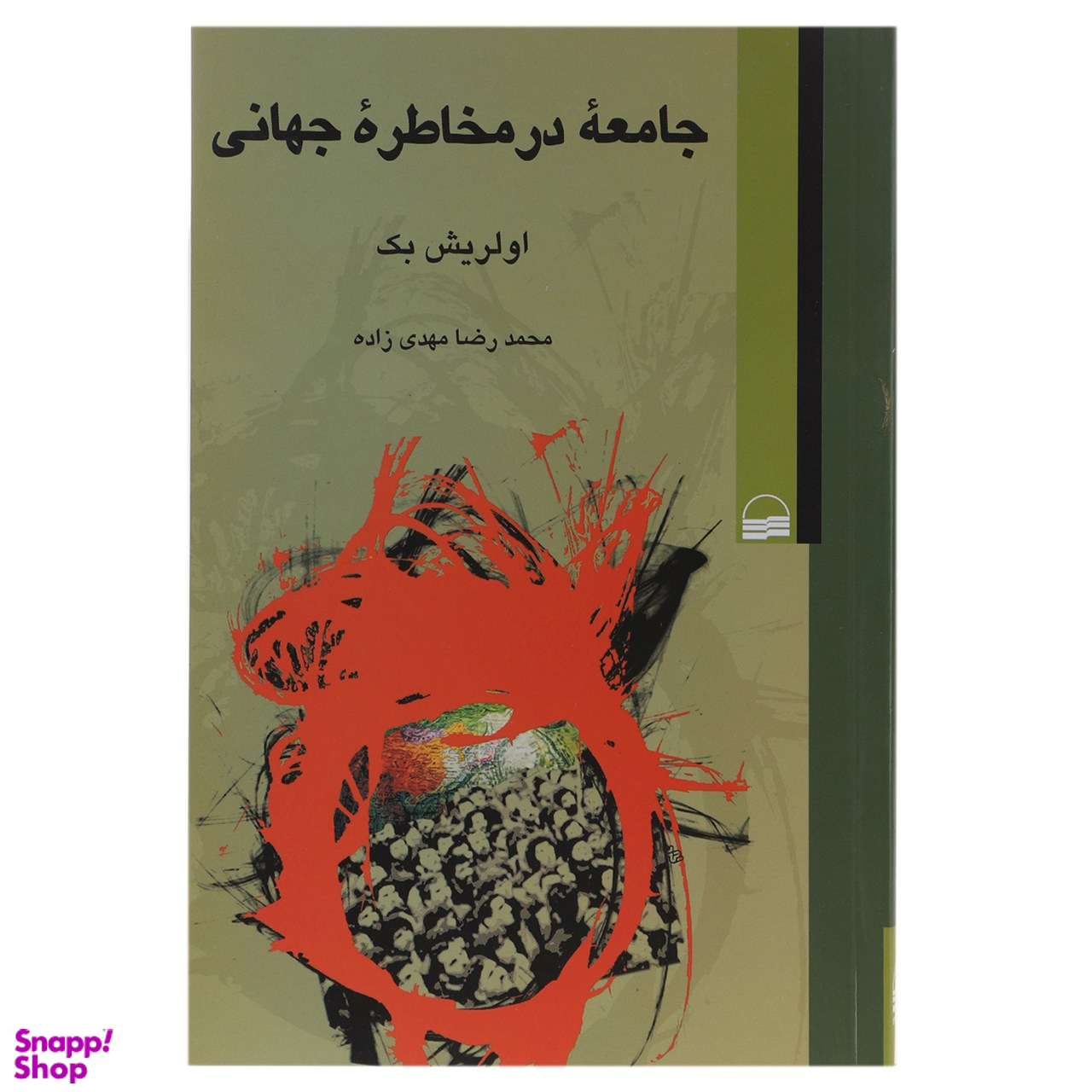 کتاب جامعه در مخاطره جهانی اثر اولریش بک انتشارات کویر