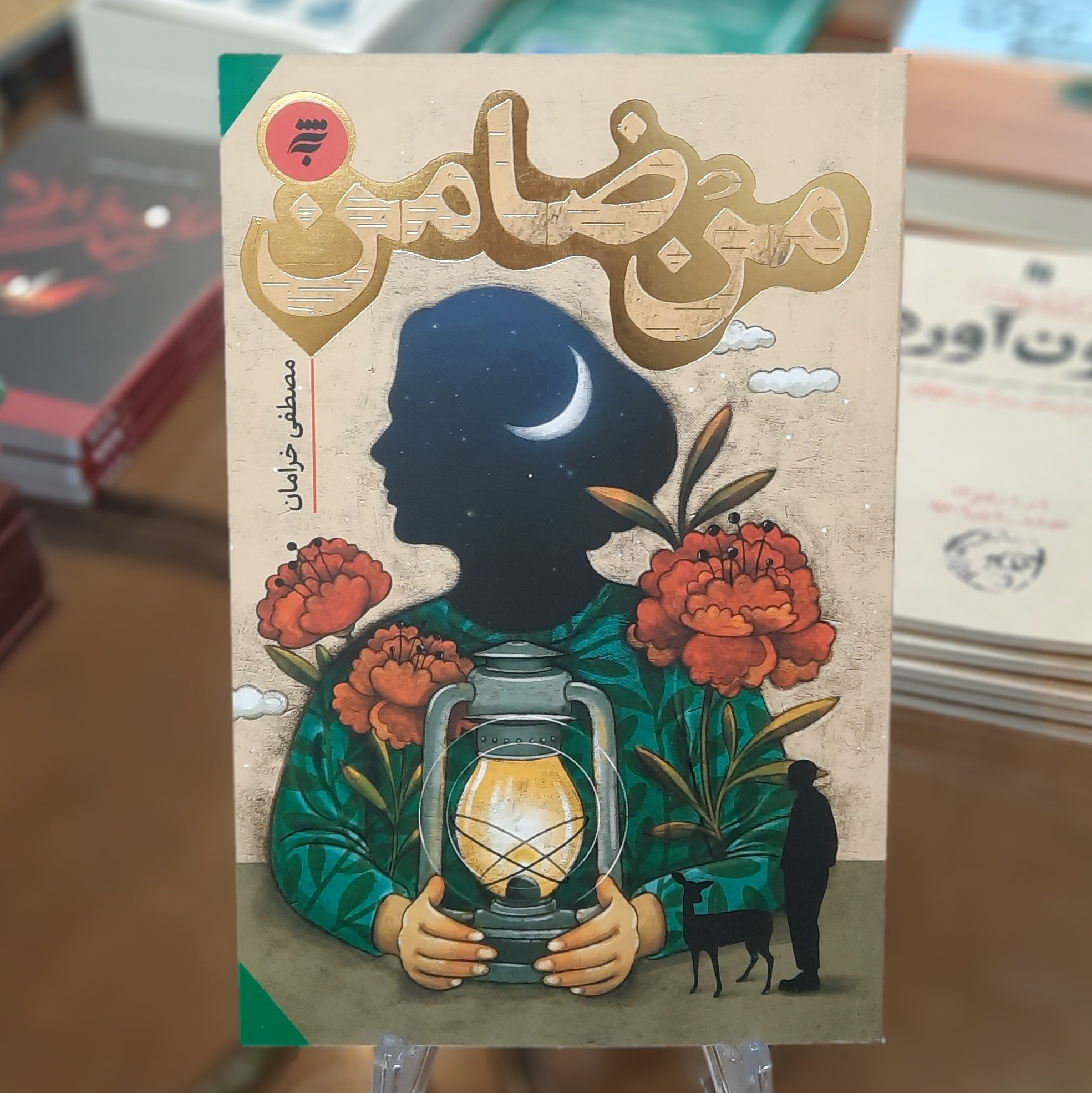 کتاب من ضامن اثر مصطفی خرامان
