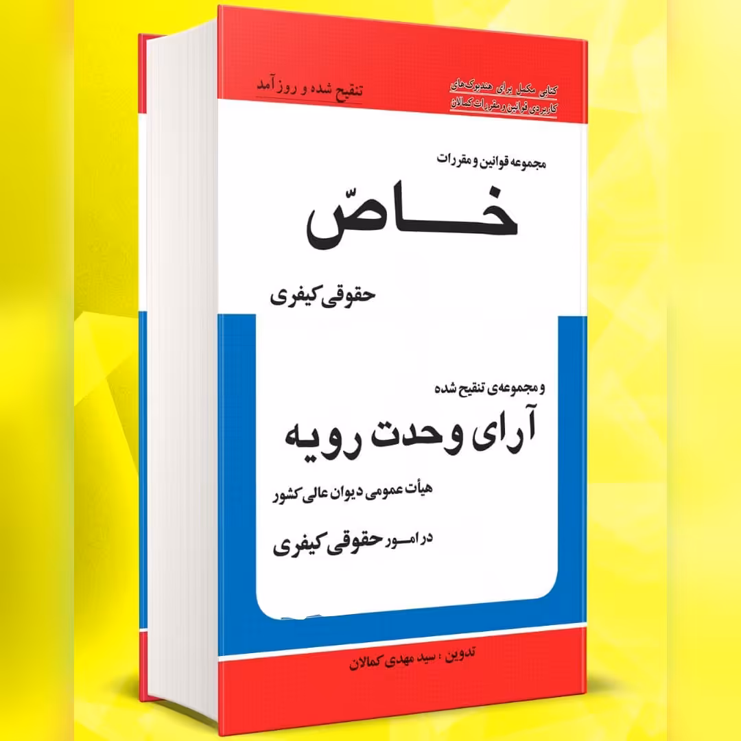 مجموعه تنقیحی قوانین خاص حقوقی کیفری و آرای وحدت رویه