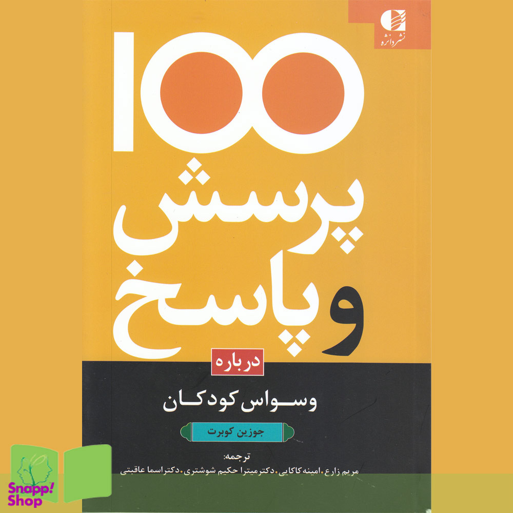 کتاب 100 پرسش و پاسخ وسواس کودکان اثر ژاله صمدی انتشارات دانژه