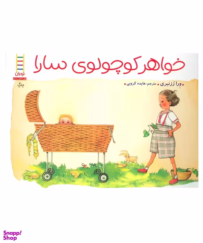 کتاب خواهر کوچولوی سارا اثر ورا رزنبری انتشارات فنی ایران
