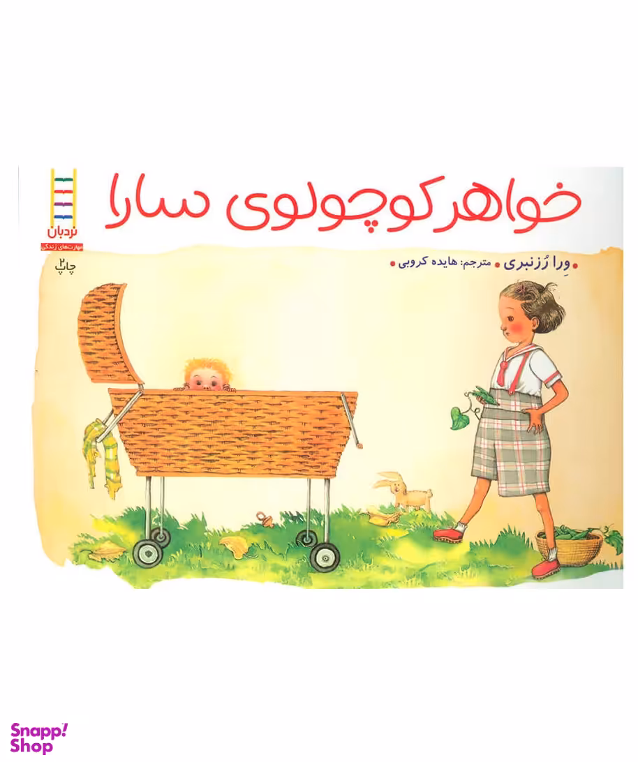 کتاب خواهر کوچولوی سارا اثر ورا رزنبری انتشارات فنی ایران