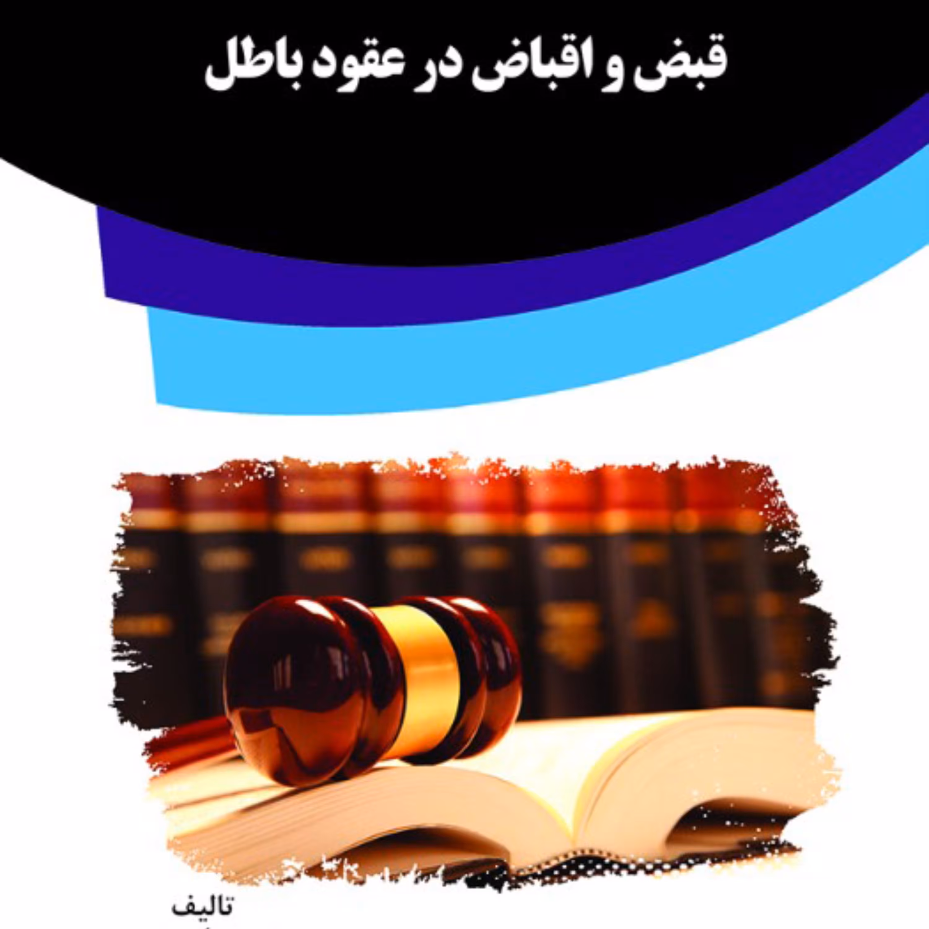 کتاب قبض و اقباض در عقود باطل