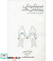 کتاب هرمنوتیک پزشکی و پدیدارشناسی سلامت نشر پگاه روزگار نو | ایده بوک