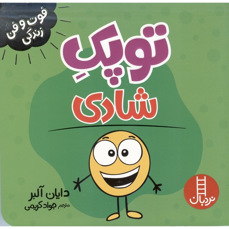 فوت و فن زندگی: توپک شادی