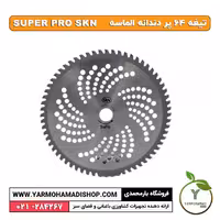 تیغه 64 پر دندانه الماسه super pro skn