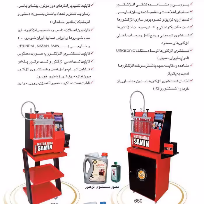 انژکتورشور 4 سیلندر موتور آزمای ثمین رنگ قرمز همراه یک سال گارانتی و ده سال خدمات پس از فروش