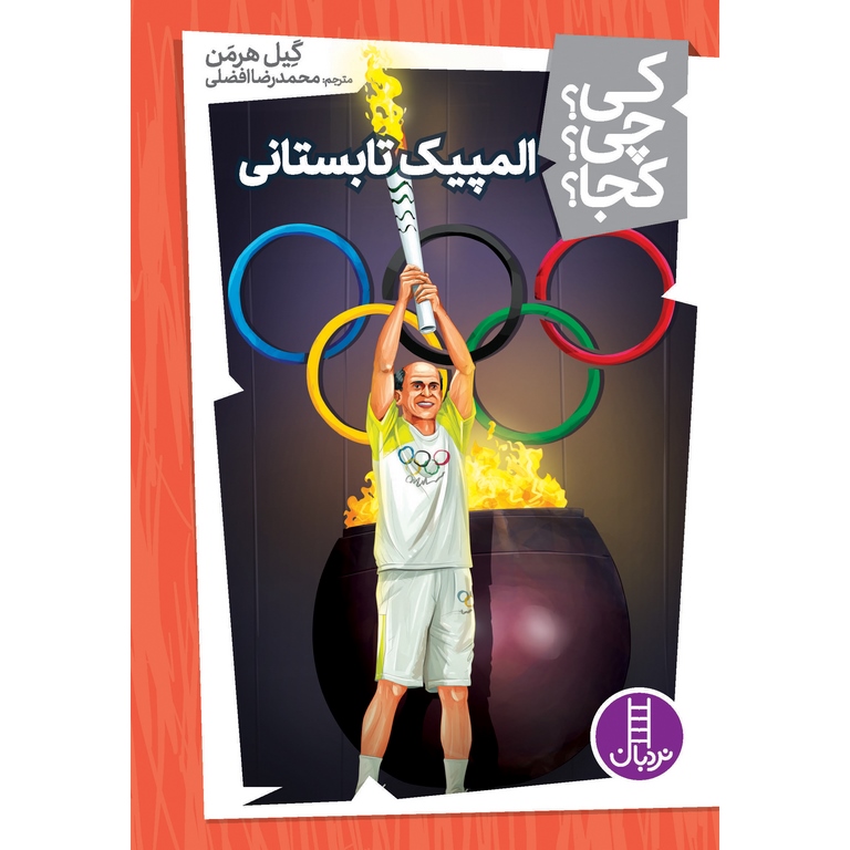 کی؟ چی؟ کجا؟ 22: المپیک تابستانی