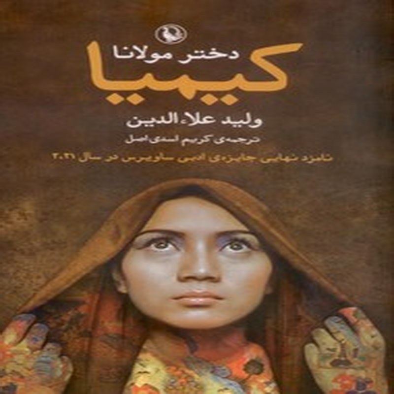 کیمیا دختر مولانا
