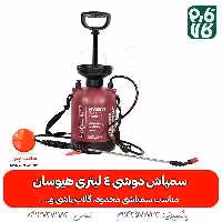 سمپاش دوشی 4 لیتری هیوسان
