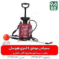 سمپاش دوشی 4 لیتری هیوسان