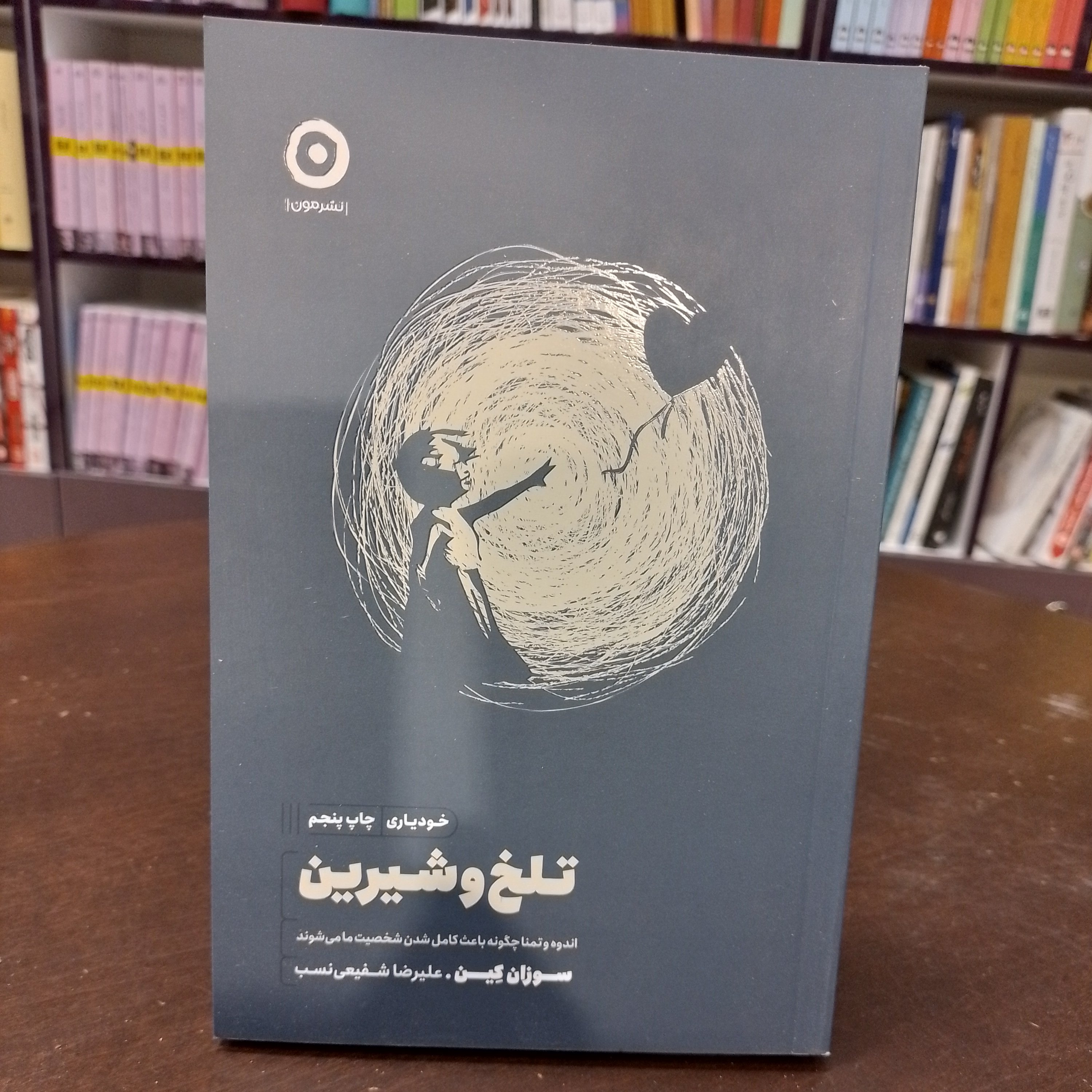 کتاب تلخ و شیرین سوزان کِین.علیرضا شفیعی نسب