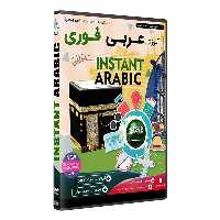 نرم افزار  جامع پکیج یادگیری  زبان عربی فوری  INSTANT ARABIC