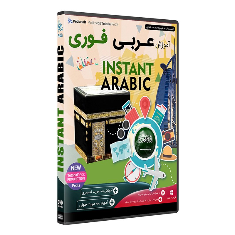 نرم افزار جامع پکیج یادگیری زبان عربی فوری INSTANT ARABIC
