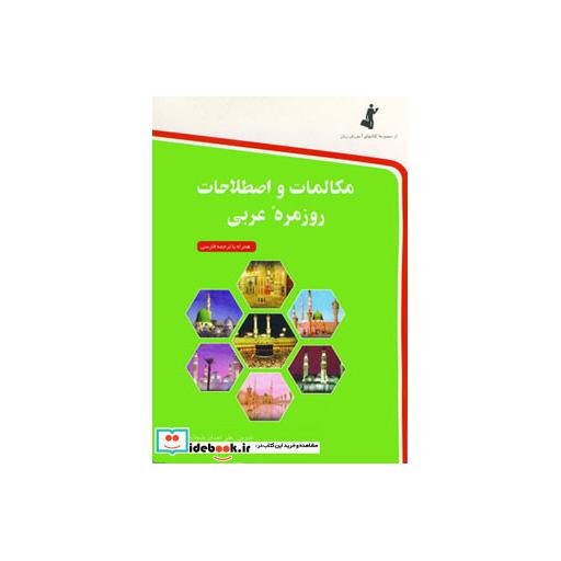 کتاب مکالمات و اصطلاحات روزمره عربی اثر علی اصغر شجاعی
