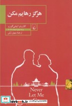قیمت و خرید کتاب هرگز رهایم مکن اثر کازوئو ایشی گورو | ایده بوک