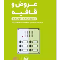 کتاب عروض و قافیه دهم و یازدهم و دوازدهم لقمه طلایی اثر سید رحیم میرعمادی و عارفه سادات طباطبائی نژاد انتشارات مهر و ماه