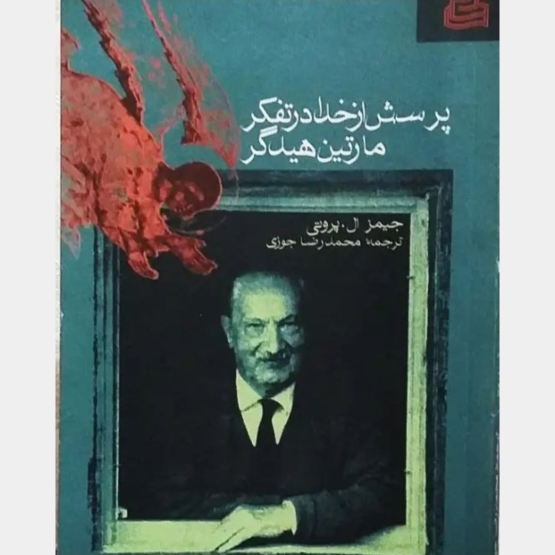 کتاب پرسش از خدا در تفکر مارتین هیدگر نویسنده جیمز پروتی مترجم محمدرضا جوزی ناشر ساقی