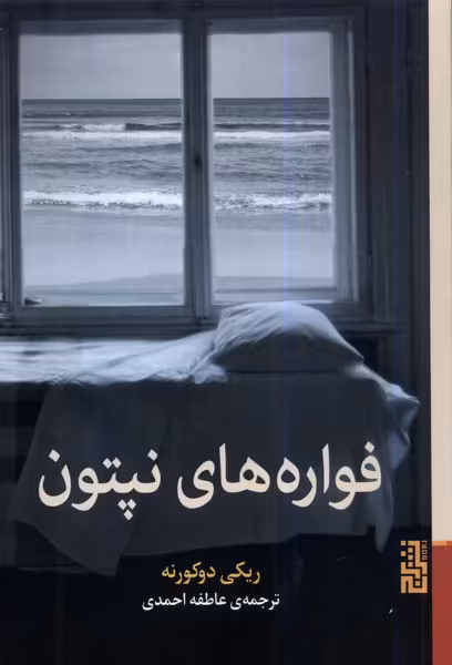 کتاب فواره های نپتون برج اثر ریکی دوکورنه