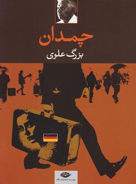 چمدان - اثر بزرگ علوی - انتشارات نگاه | چی بخونم