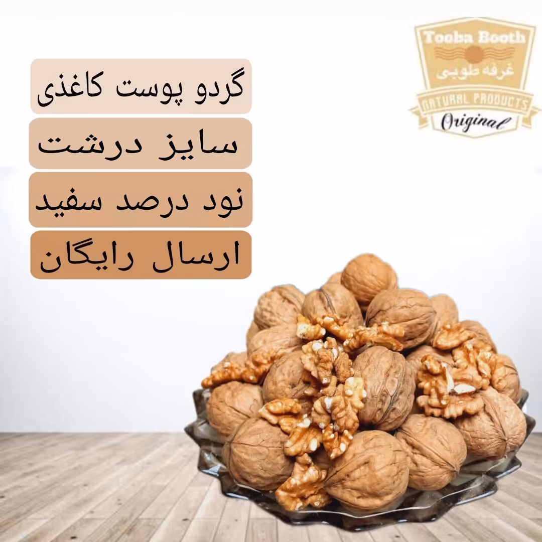 گردوی پوست کاغذی  90 درصد مغز سفید (ارسال رایگان)1000 گرمی