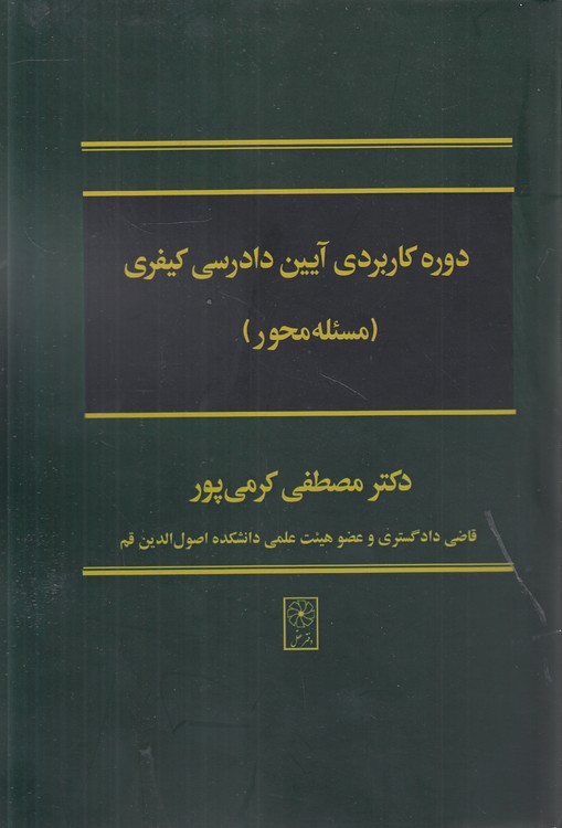 خرید کتاب دوره کاربردی آیین دادرسی کیفری: مسئله محور &#8212; کتابسرای طه