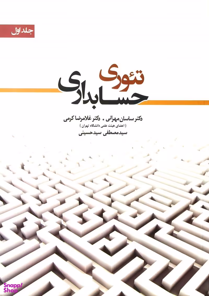 تیوری حسابداری / جلد اول