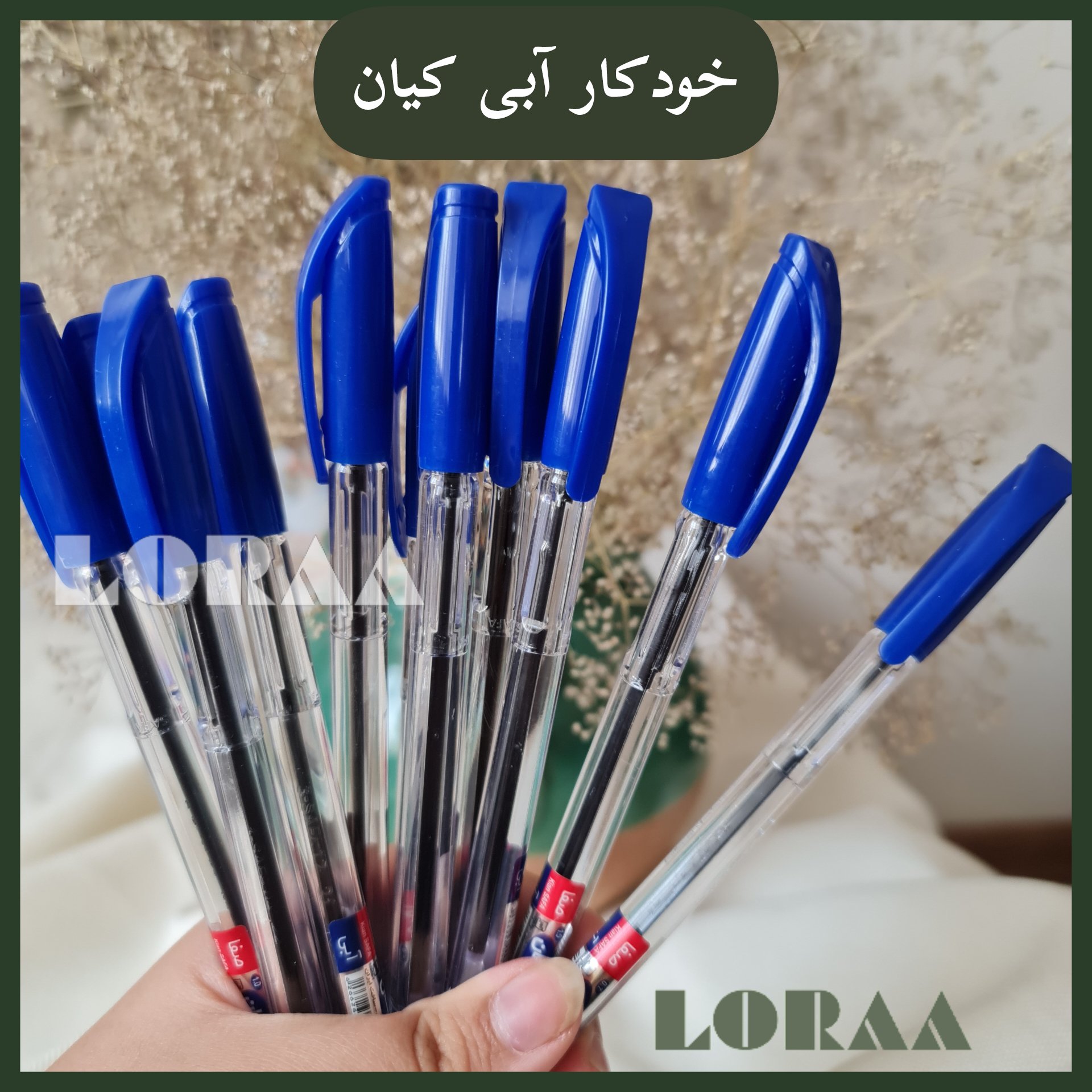 خودکار آبی کیان اصل بسته ی 5 عددی (7 دهم و یک هر دو موجود ) پیام بدید انتخاب کنید