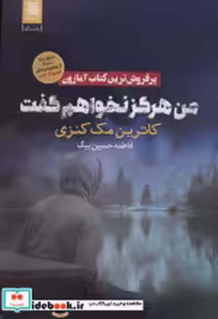 قیمت و خرید کتاب من هرگز نخواهم گفت اثر کاترین مک کنزی | ایده بوک