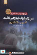 قیمت و خرید کتاب من هرگز نخواهم گفت اثر کاترین مک کنزی | ایده بوک