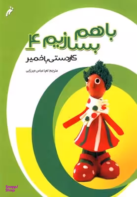 کتاب با هم بسازیم 4: کاردستی با خمیر اثر لعیا عباس میرزایی نشر نغمه نواندیش