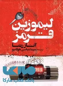 لیموزین قرمز نشر کوله پشتی