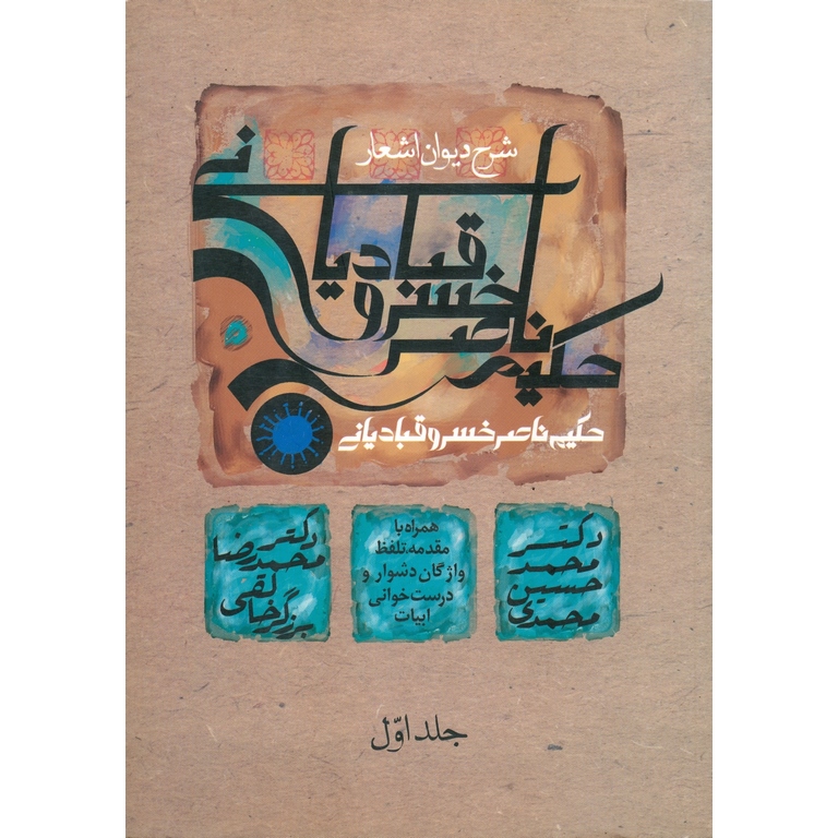 شرح دیوان حکیم ناصرخسرو قبادیانی (جلد اول)
