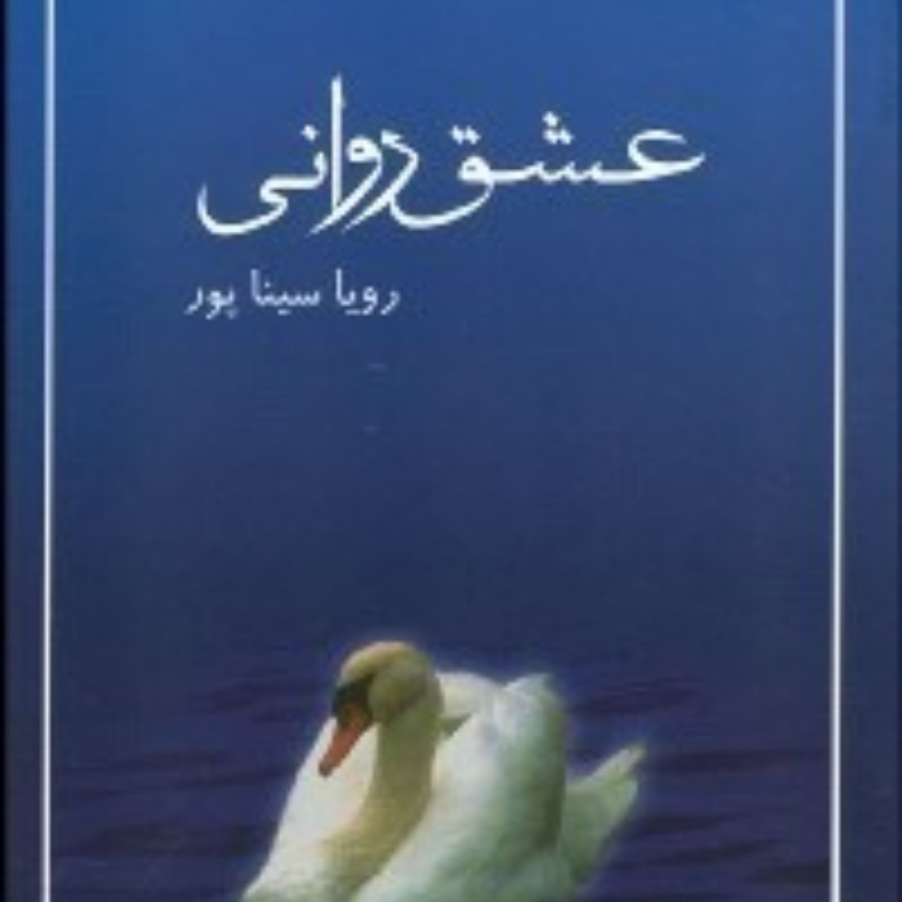 کتاب عشق روانی