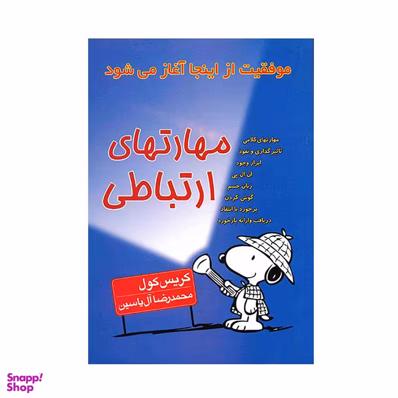 کتاب مهارتهای ارتباطی اثر کریس کول نشر هامون