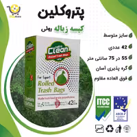 کیسه زباله رولی 55 در 75 سانتی متری پتروکلین 