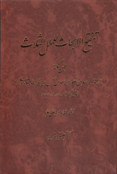 خرید کتاب تنقیح الابحاث للملل التلات &#8212; کتابسرای طه