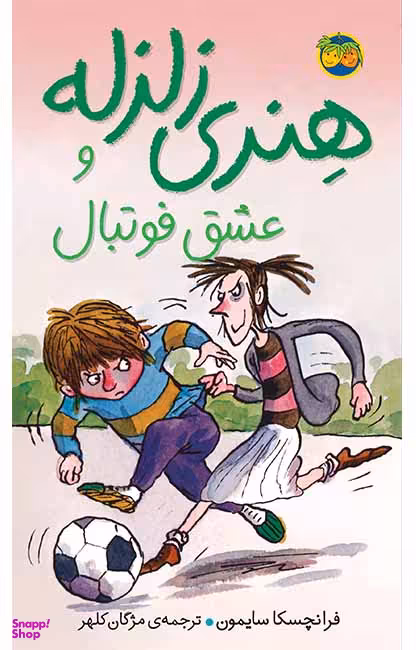 کتاب هنری زلزله و عشق فوتبال اثر فرانچسکا سایمون نشر افق