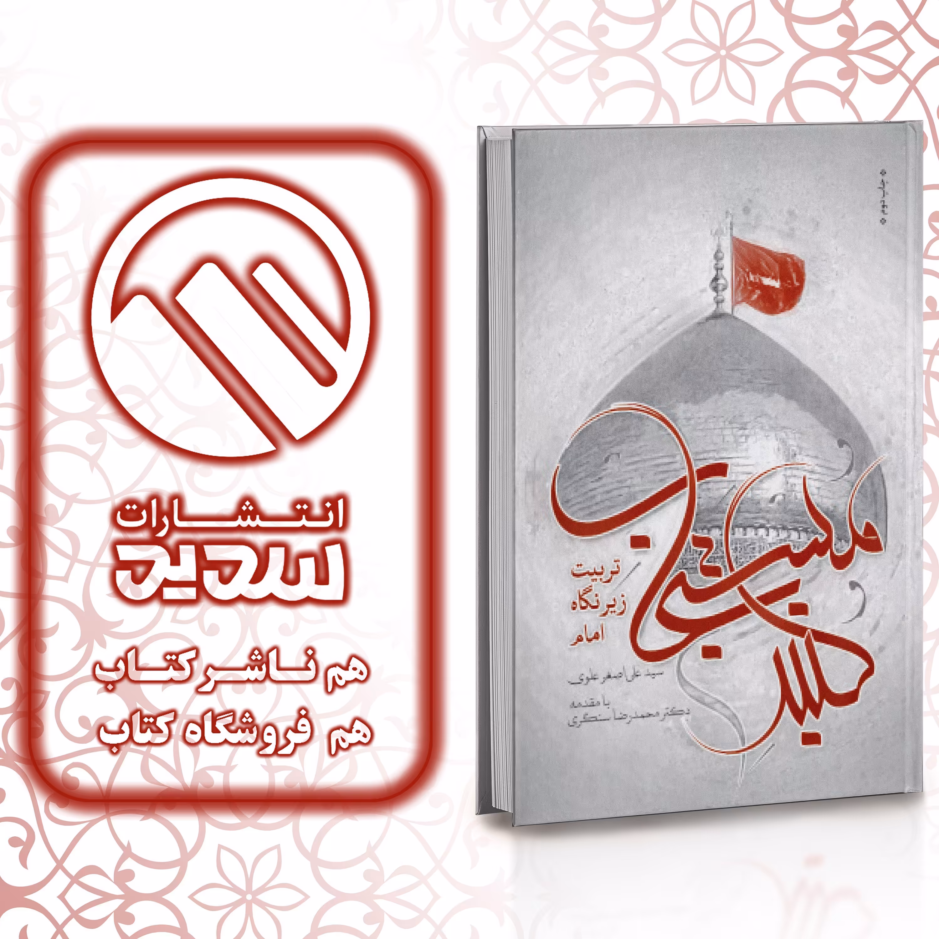 کتاب گنبد مستجاب ، انتشارات سدید ، فروشگاه سدید