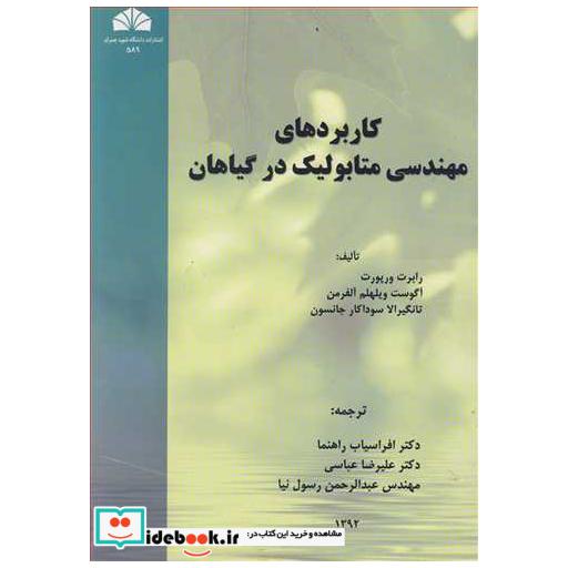 کاربردهای مهندسی متابولیک در گیاهان