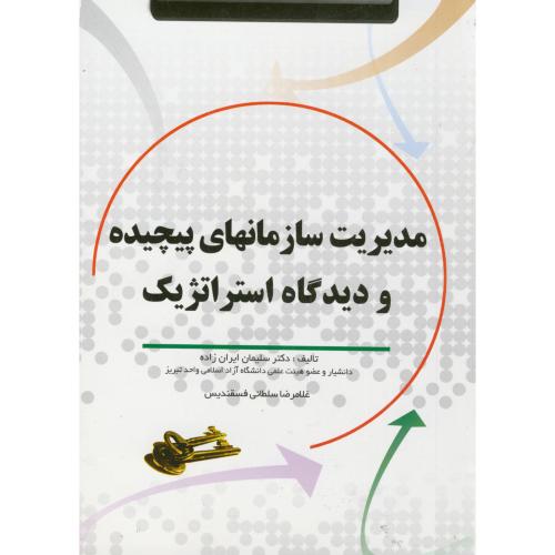 کتاب مدیریت سازمانهای پیچیده و دیدگاه استراتژیک