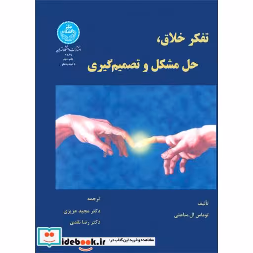 کتاب تفکر خلاق ، حل‏ مشکل ‏و تصمیم ‏گیری 2869 اثر توماس ال. ساعتی