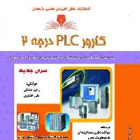 کتاب مجموعه سوالات کارور PLC درجه 2 ( آموزش کامپیوتر ) ( آموزش حسابداری )