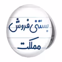 آینه جیبی خندالو طرح بستنی فروش مملکت مدل تاشو کد 7855