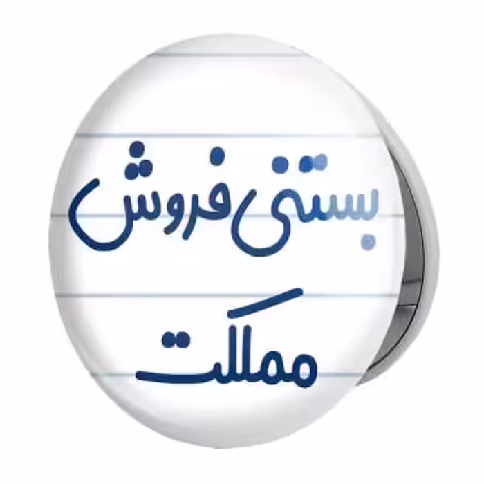 آینه جیبی خندالو طرح بستنی فروش مملکت مدل تاشو کد 7855